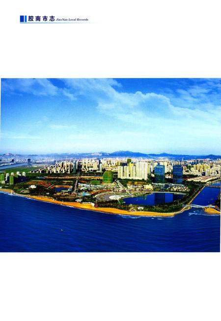 《胶南市志（1988-2012）》.pdf电子版_山东省志插图3