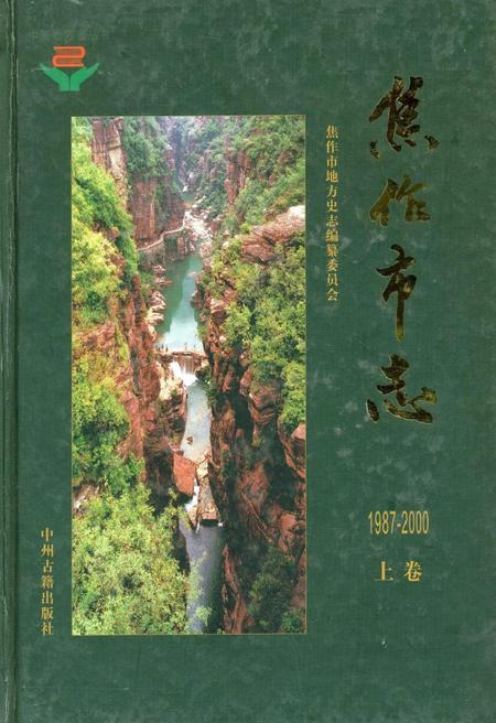 《焦作市志（1987-2000）》.pdf电子版_河南省志插图