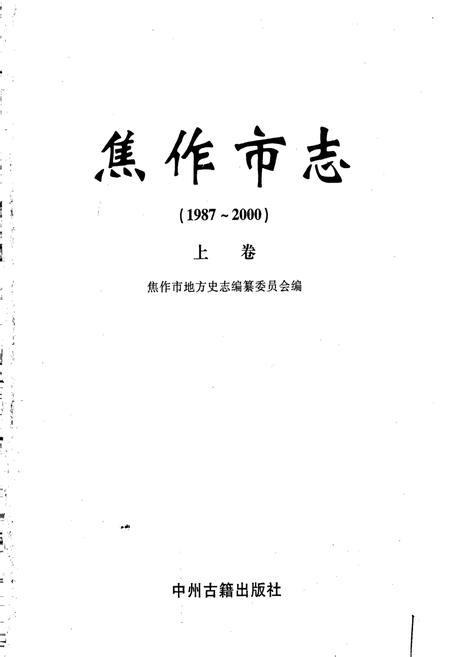 《焦作市志（1987-2000）》.pdf电子版_河南省志插图1