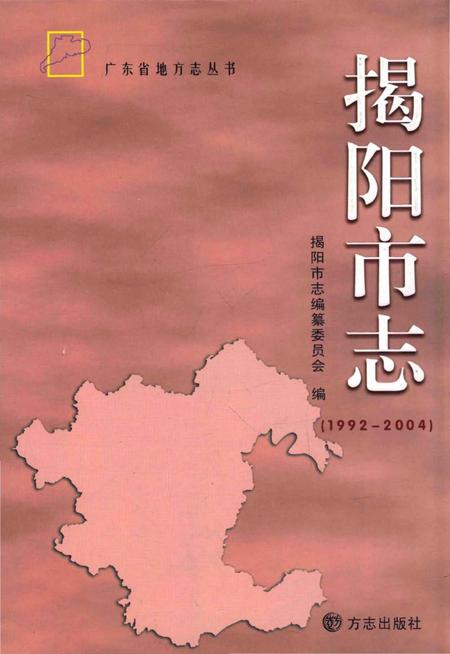 《揭阳市志 1992-2004》.pdf电子版_广东省志插图