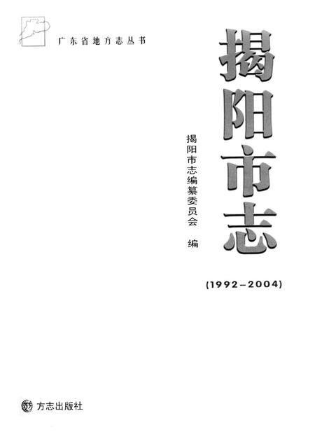 《揭阳市志 1992-2004》.pdf电子版_广东省志插图2