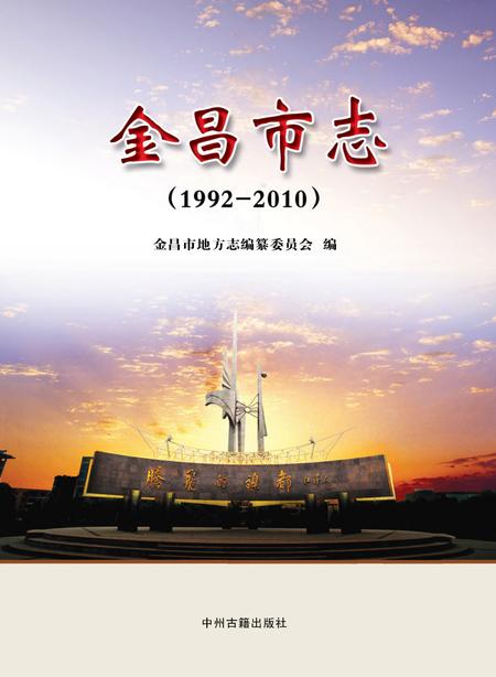 《金昌市志 （1992-2010）》.pdf电子版_甘肃省志插图