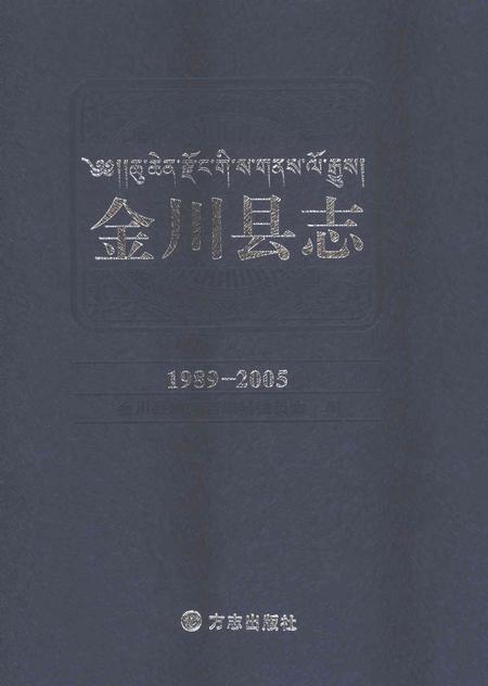 《金川县志1989-2005》.pdf电子版_四川省志插图