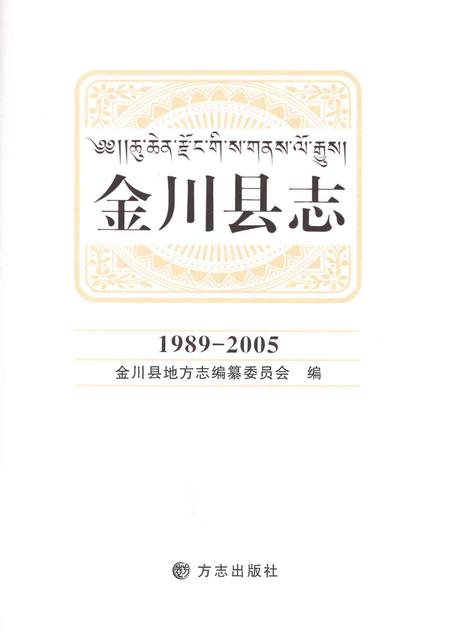 《金川县志1989-2005》.pdf电子版_四川省志插图1