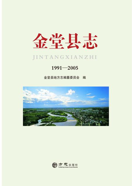 《金堂县志（1991-2005）》.pdf电子版_四川省志插图