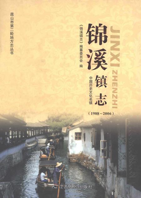 《锦溪镇志1988-2006》.pdf电子版_江苏省志