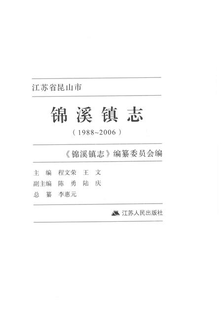 《锦溪镇志1988-2006》.pdf电子版_江苏省志插图1