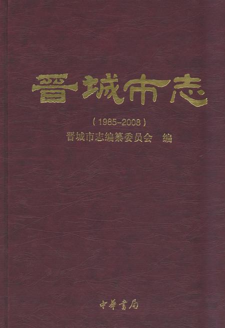 《晋城市志1985-2008上册》.pdf电子版_山西省志插图