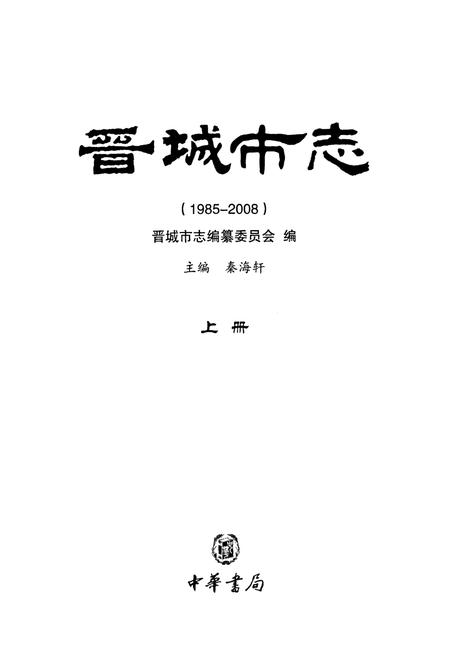 《晋城市志1985-2008上册》.pdf电子版_山西省志插图1