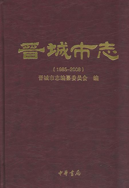 《晋城市志1985-2008下册》.pdf电子版_山西省志插图