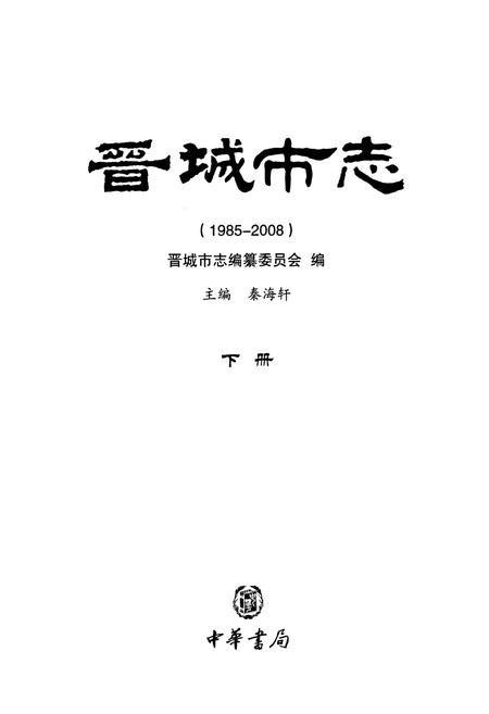 《晋城市志1985-2008下册》.pdf电子版_山西省志插图1
