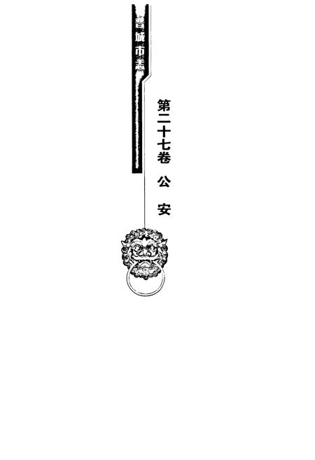 《晋城市志1985-2008下册》.pdf电子版_山西省志插图2
