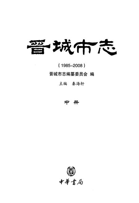 《晋城市志1985-2008中册》.pdf电子版_山西省志插图1