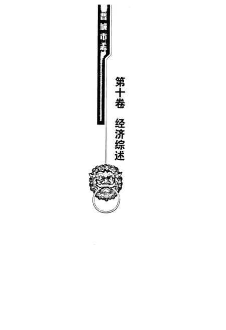 《晋城市志1985-2008中册》.pdf电子版_山西省志插图2