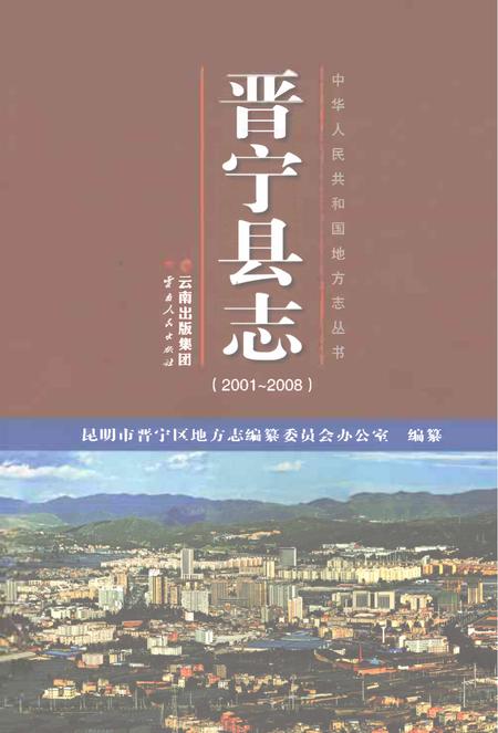 《晋宁县志2001-2008》.pdf电子版_云南省志