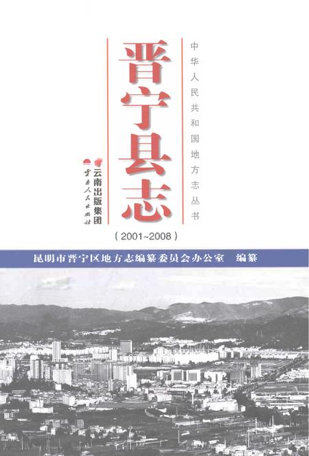 《晋宁县志2001-2008》.pdf电子版_云南省志插图1 《晋宁县志2001-2008》.pdf电子版_云南省志插图1