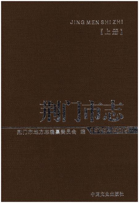 《荆门市志1979-2005(上册)》.pdf电子版_湖北省志插图