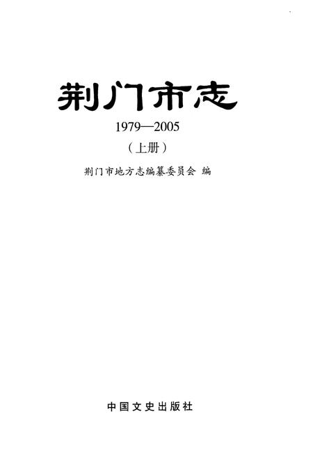 《荆门市志1979-2005(上册)》.pdf电子版_湖北省志插图1