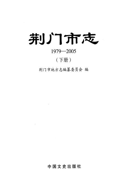 《荆门市志1979-2005(下册)》.pdf电子版_湖北省志插图1