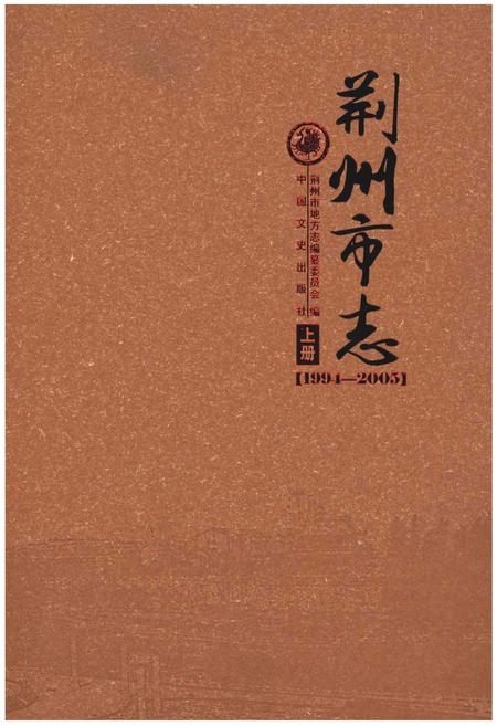 《荆州市志(1994-2005) 上册》.pdf电子版_湖北省志插图