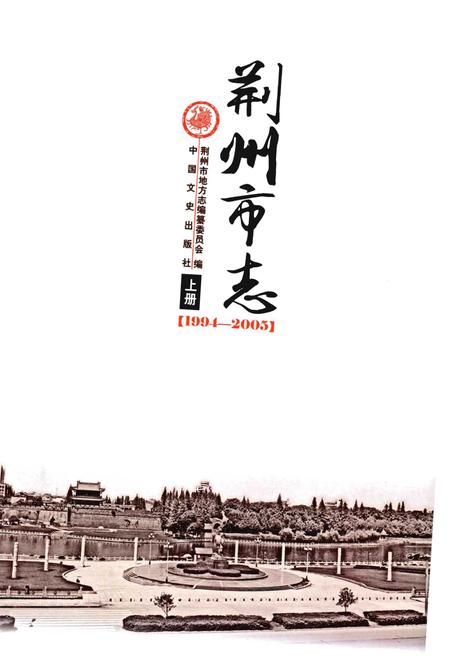 《荆州市志(1994-2005) 上册》.pdf电子版_湖北省志插图1