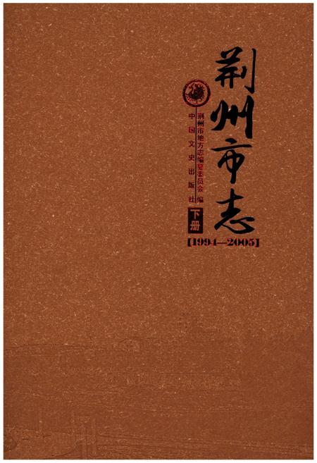 《荆州市志(1994-2005) 下册》.pdf电子版_湖北省志插图