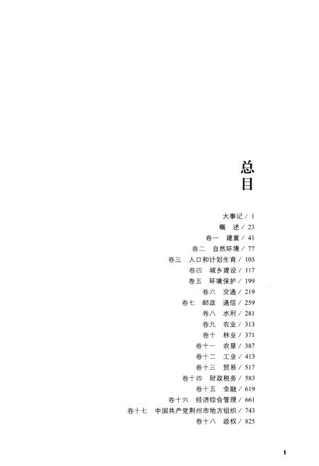 《荆州市志(1994-2005) 下册》.pdf电子版_湖北省志插图3