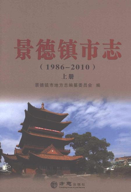 《景德镇市志1986-2010 上册》.pdf电子版_江西省志