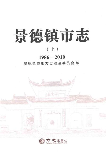 《景德镇市志1986-2010 上册》.pdf电子版_江西省志插图1
