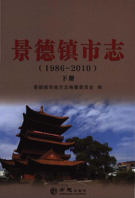 《景德镇市志1986-2010 下册》.pdf电子版_江西省志