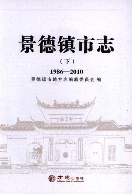 《景德镇市志1986-2010 下册》.pdf电子版_江西省志插图1