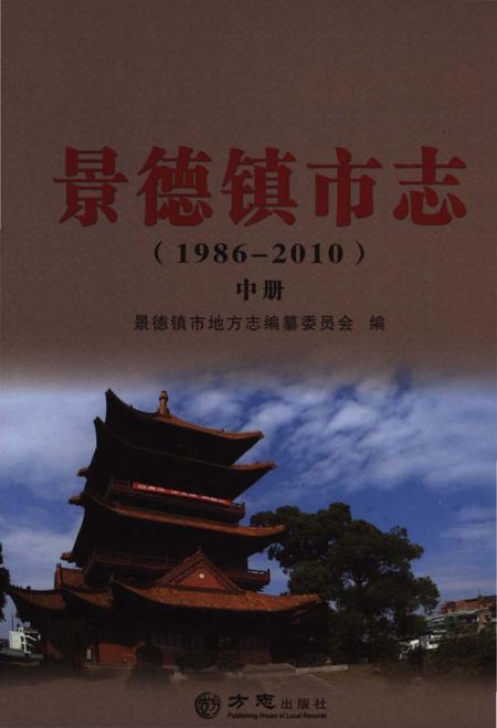 《景德镇市志1986-2010 中册》.pdf电子版_江西省志