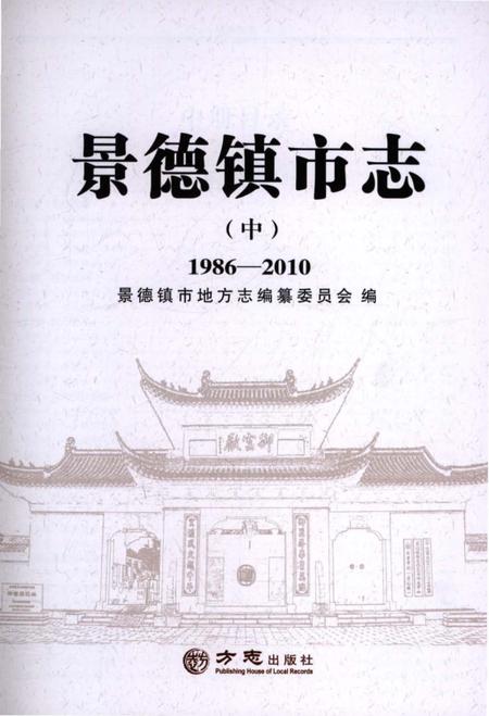 《景德镇市志1986-2010 中册》.pdf电子版_江西省志插图1