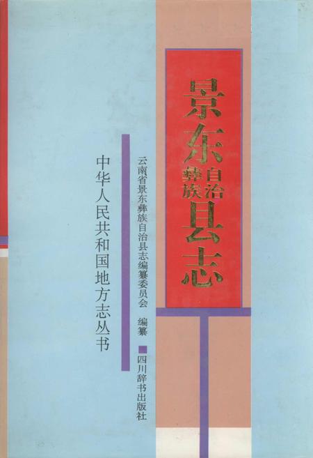 《景东彝族自治县志》.pdf电子版_四川省志插图
