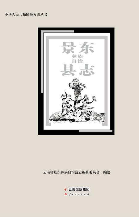 《景东彝族自治县志》.pdf电子版_四川省志插图