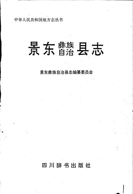 《景东彝族自治县志》.pdf电子版_四川省志插图1