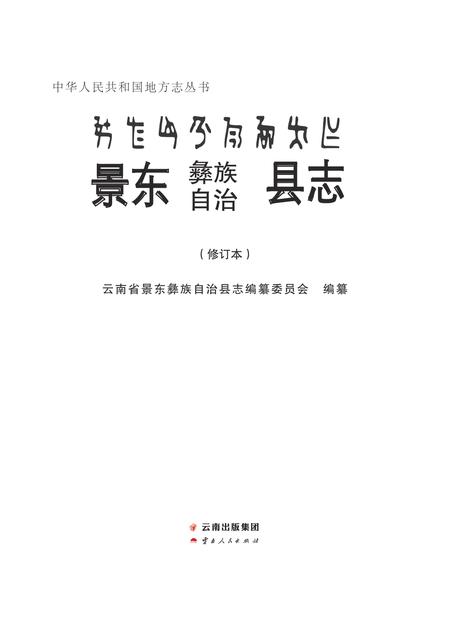 《景东彝族自治县志》.pdf电子版_四川省志插图1