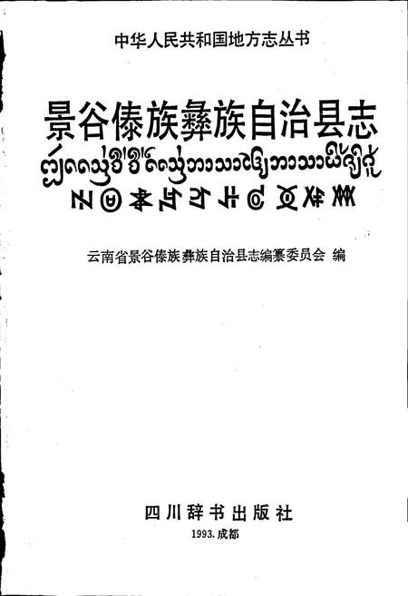《景谷傣族彝族自治县志》.pdf电子版_云南省志插图1