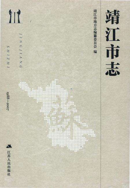 《靖江市志1988-2007》.pdf电子版_江苏省志