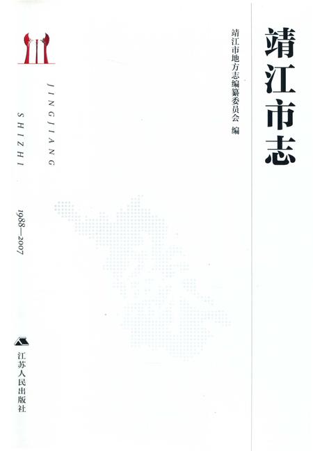 《靖江市志1988-2007》.pdf电子版_江苏省志插图1