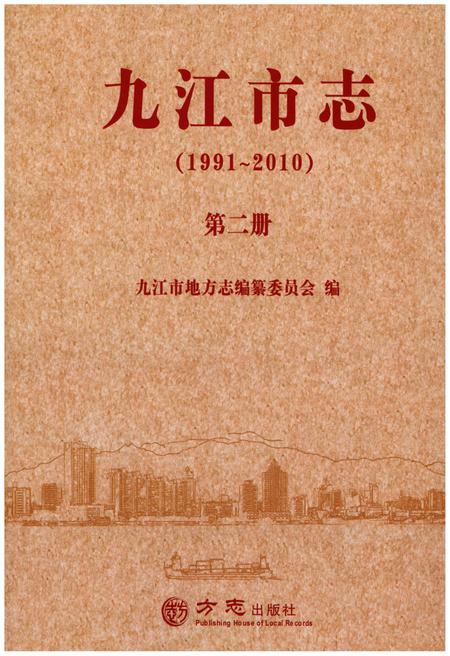 《九江市志（1991-2010）第二册》.pdf电子版_江西省志