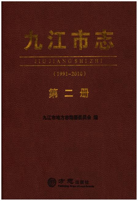 《九江市志（1991-2010）第二册》.pdf电子版_江西省志插图1