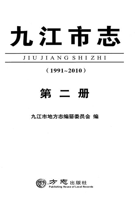 《九江市志（1991-2010）第二册》.pdf电子版_江西省志插图2