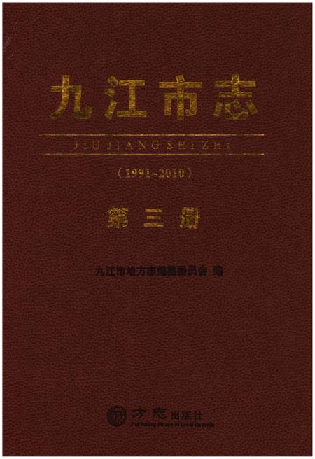 《九江市志（1991-2010）第三册》.pdf电子版_江西省志插图1