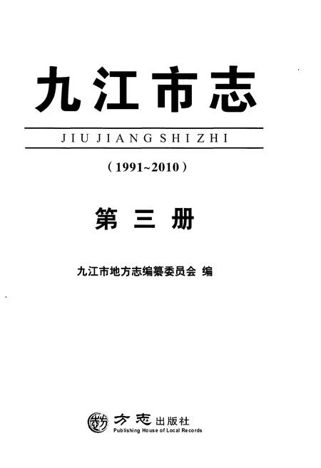 《九江市志（1991-2010）第三册》.pdf电子版_江西省志插图2