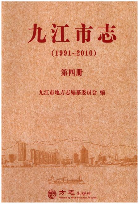 《九江市志（1991-2010）第四册》.pdf电子版_江西省志