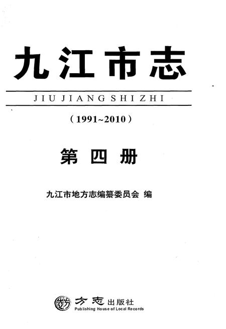 《九江市志（1991-2010）第四册》.pdf电子版_江西省志插图2