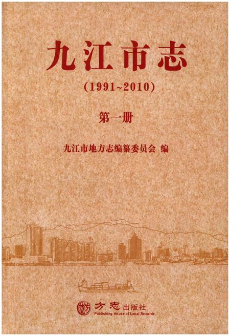 《九江市志（1991-2010）第一册》.pdf电子版_江西省志