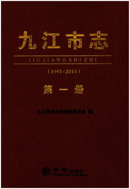 《九江市志（1991-2010）第一册》.pdf电子版_江西省志插图1