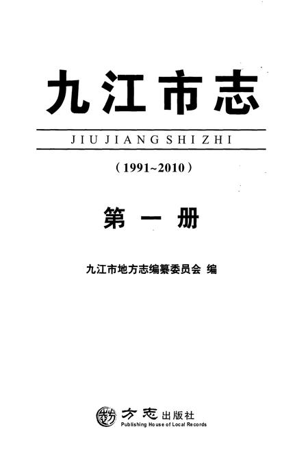 《九江市志（1991-2010）第一册》.pdf电子版_江西省志插图2